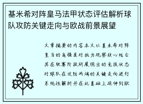 基米希对阵皇马法甲状态评估解析球队攻防关键走向与欧战前景展望 基米希对阵皇马法甲状态评估解析球队攻防关键走向与欧战前景展望