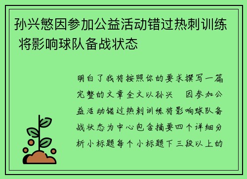 孙兴慜因参加公益活动错过热刺训练 将影响球队备战状态