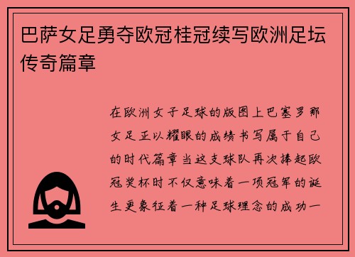 巴萨女足勇夺欧冠桂冠续写欧洲足坛传奇篇章 巴萨女足勇夺欧冠桂冠续写欧洲足坛传奇篇章