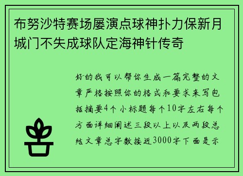 布努沙特赛场屡演点球神扑力保新月城门不失成球队定海神针传奇
