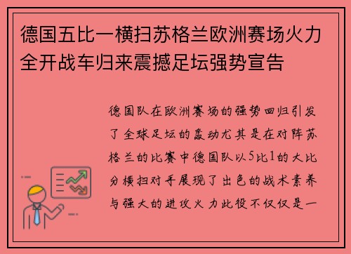 德国五比一横扫苏格兰欧洲赛场火力全开战车归来震撼足坛强势宣告 德国五比一横扫苏格兰欧洲赛场火力全开战车归来震撼足坛强势宣告