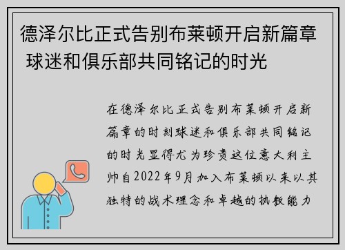 德泽尔比正式告别布莱顿开启新篇章 球迷和俱乐部共同铭记的时光 德泽尔比正式告别布莱顿开启新篇章 球迷和俱乐部共同铭记的时光