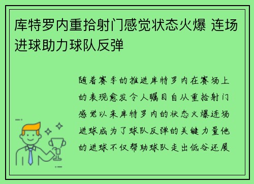 库特罗内重拾射门感觉状态火爆 连场进球助力球队反弹