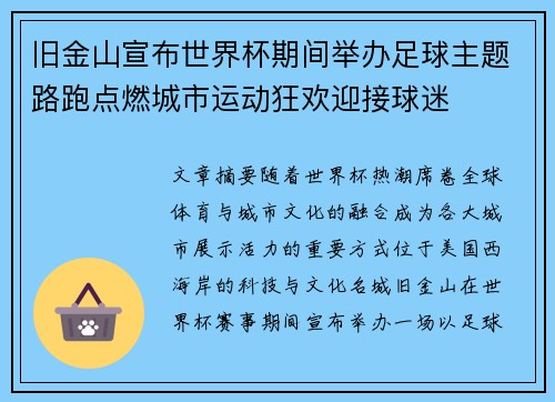 旧金山宣布世界杯期间举办足球主题路跑点燃城市运动狂欢迎接球迷