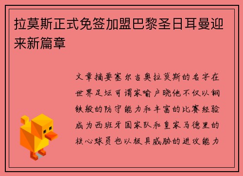拉莫斯正式免签加盟巴黎圣日耳曼迎来新篇章 拉莫斯正式免签加盟巴黎圣日耳曼迎来新篇章