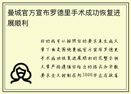 曼城官方宣布罗德里手术成功恢复进展顺利 曼城官方宣布罗德里手术成功恢复进展顺利