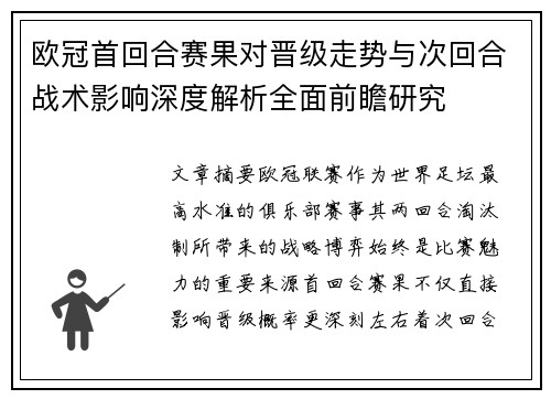 欧冠首回合赛果对晋级走势与次回合战术影响深度解析全面前瞻研究 欧冠首回合赛果对晋级走势与次回合战术影响深度解析全面前瞻研究