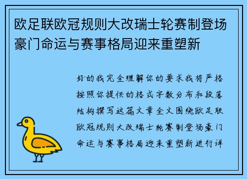 欧足联欧冠规则大改瑞士轮赛制登场豪门命运与赛事格局迎来重塑新 欧足联欧冠规则大改瑞士轮赛制登场豪门命运与赛事格局迎来重塑新