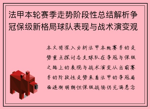 法甲本轮赛季走势阶段性总结解析争冠保级新格局球队表现与战术演变观察