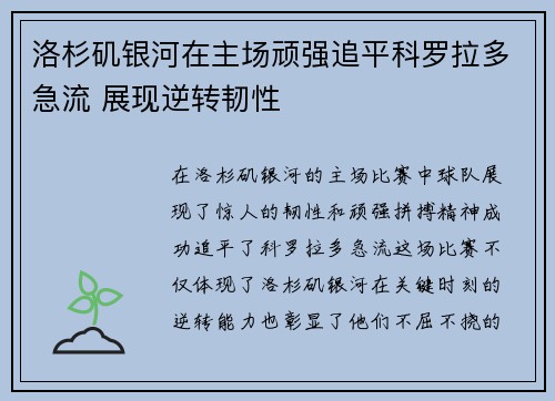 洛杉矶银河在主场顽强追平科罗拉多急流 展现逆转韧性 洛杉矶银河在主场顽强追平科罗拉多急流 展现逆转韧性