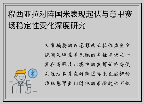 穆西亚拉对阵国米表现起伏与意甲赛场稳定性变化深度研究 穆西亚拉对阵国米表现起伏与意甲赛场稳定性变化深度研究