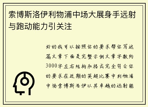 索博斯洛伊利物浦中场大展身手远射与跑动能力引关注 索博斯洛伊利物浦中场大展身手远射与跑动能力引关注