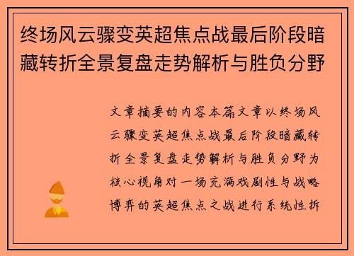 终场风云骤变英超焦点战最后阶段暗藏转折全景复盘走势解析与胜负分野 终场风云骤变英超焦点战最后阶段暗藏转折全景复盘走势解析与胜负分野