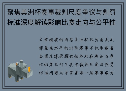 聚焦美洲杯赛事裁判尺度争议与判罚标准深度解读影响比赛走向与公平性 聚焦美洲杯赛事裁判尺度争议与判罚标准深度解读影响比赛走向与公平性