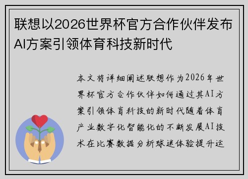 联想以2026世界杯官方合作伙伴发布AI方案引领体育科技新时代 联想以2026世界杯官方合作伙伴发布AI方案引领体育科技新时代
