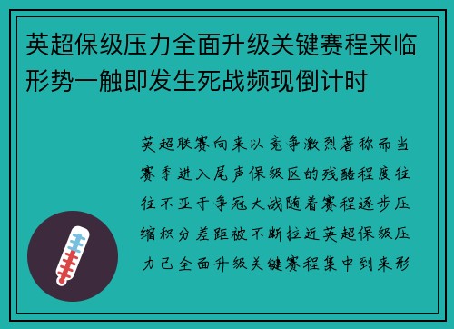 英超保级压力全面升级关键赛程来临形势一触即发生死战频现倒计时 英超保级压力全面升级关键赛程来临形势一触即发生死战频现倒计时