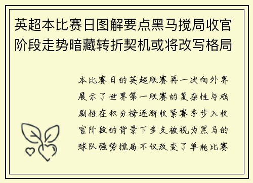 英超本比赛日图解要点黑马搅局收官阶段走势暗藏转折契机或将改写格局