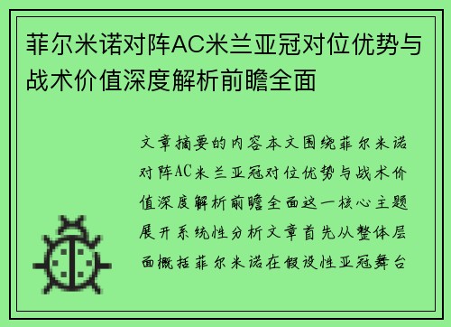 菲尔米诺对阵AC米兰亚冠对位优势与战术价值深度解析前瞻全面