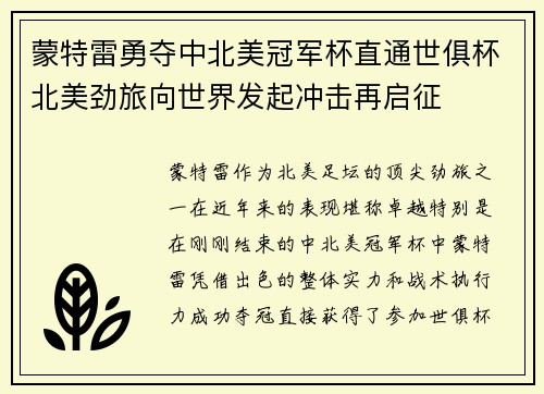 蒙特雷勇夺中北美冠军杯直通世俱杯北美劲旅向世界发起冲击再启征 蒙特雷勇夺中北美冠军杯直通世俱杯北美劲旅向世界发起冲击再启征
