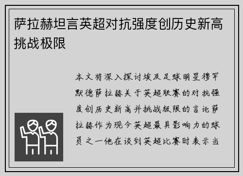 萨拉赫坦言英超对抗强度创历史新高挑战极限