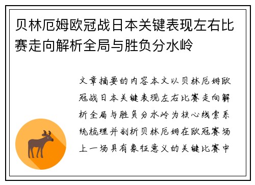 贝林厄姆欧冠战日本关键表现左右比赛走向解析全局与胜负分水岭 贝林厄姆欧冠战日本关键表现左右比赛走向解析全局与胜负分水岭