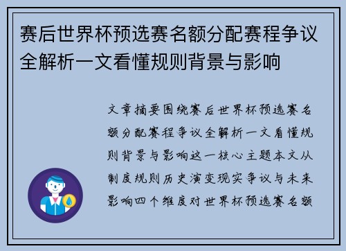 赛后世界杯预选赛名额分配赛程争议全解析一文看懂规则背景与影响 赛后世界杯预选赛名额分配赛程争议全解析一文看懂规则背景与影响