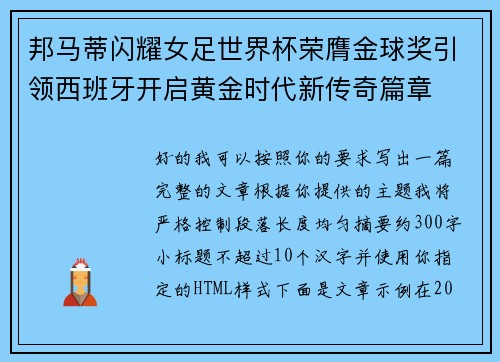 邦马蒂闪耀女足世界杯荣膺金球奖引领西班牙开启黄金时代新传奇篇章 邦马蒂闪耀女足世界杯荣膺金球奖引领西班牙开启黄金时代新传奇篇章