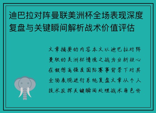迪巴拉对阵曼联美洲杯全场表现深度复盘与关键瞬间解析战术价值评估 迪巴拉对阵曼联美洲杯全场表现深度复盘与关键瞬间解析战术价值评估