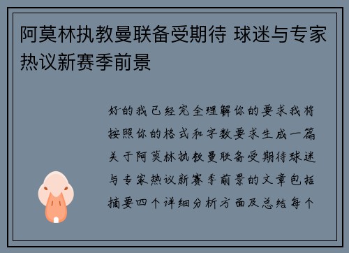 阿莫林执教曼联备受期待 球迷与专家热议新赛季前景