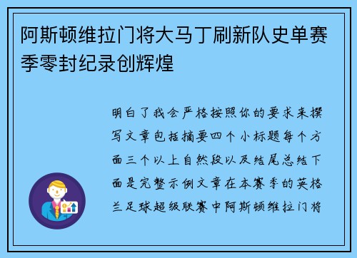 阿斯顿维拉门将大马丁刷新队史单赛季零封纪录创辉煌