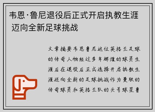韦恩·鲁尼退役后正式开启执教生涯 迈向全新足球挑战 韦恩·鲁尼退役后正式开启执教生涯 迈向全新足球挑战