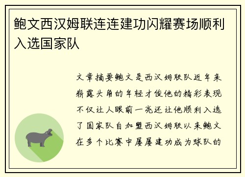 鲍文西汉姆联连连建功闪耀赛场顺利入选国家队