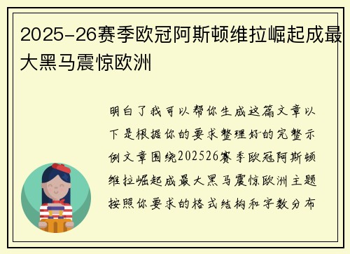2025-26赛季欧冠阿斯顿维拉崛起成最大黑马震惊欧洲
