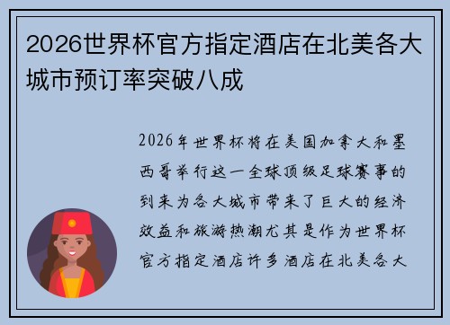 2026世界杯官方指定酒店在北美各大城市预订率突破八成
