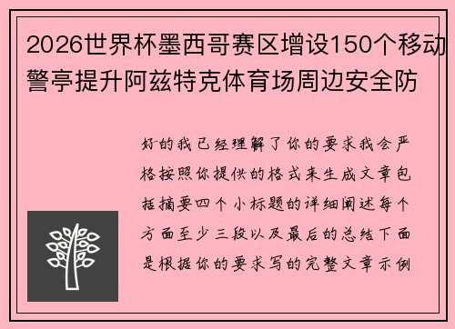 2026世界杯墨西哥赛区增设150个移动警亭提升阿兹特克体育场周边安全防范