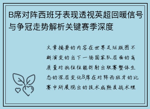 B席对阵西班牙表现透视英超回暖信号与争冠走势解析关键赛季深度